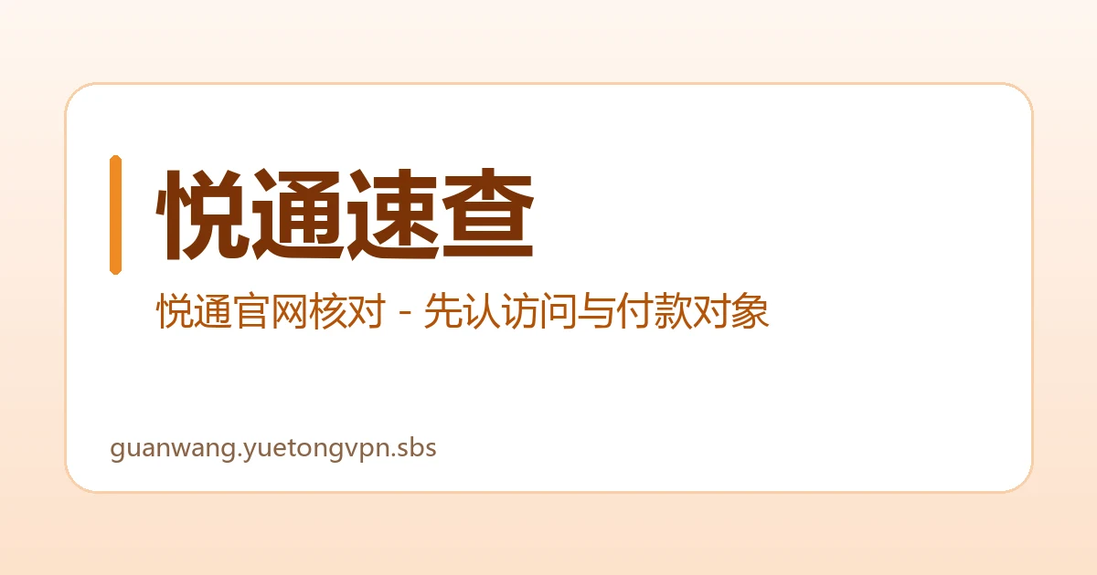 悦通速查